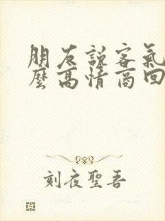 朋友说客气了怎么高情商回复