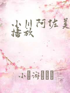 小川阿佐美av播放