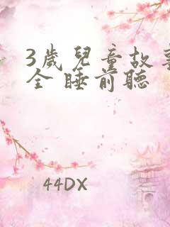 3岁儿童故事大全 睡前听