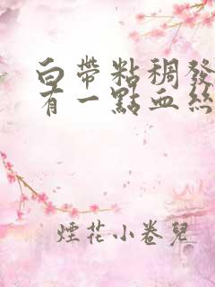 白带粘稠发黄带有一点血丝