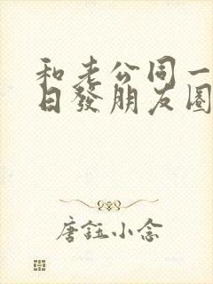 和老公同一天生日发朋友圈的句子