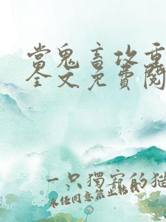 当鬼畜攻重生后全文免费阅读