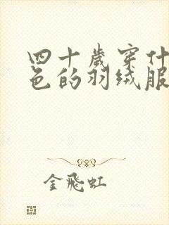 四十岁穿什么颜色的羽绒服好看