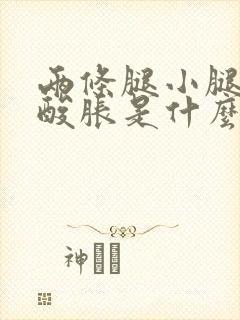 两条腿小腿肚子酸胀是什么原因