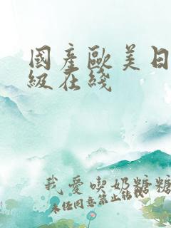 国产欧美日韩三级在线