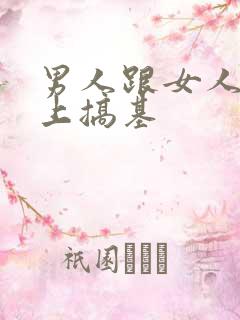 男人跟女人在床上搞基