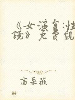 《女演员:性试镜》免费观看中字