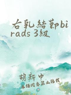右乳结节bi rads 3级