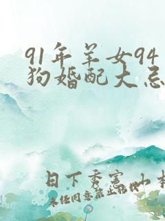 91年羊女94狗婚配大忌