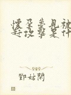 怀孕梦见被牛追赶攻击是什么预兆