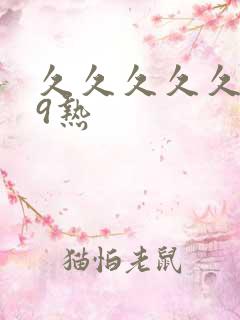 久久久久久999热