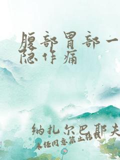 腹部胃部一直隐隐作痛