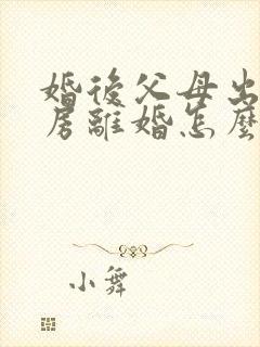 婚后父母出资买房离婚怎么分割