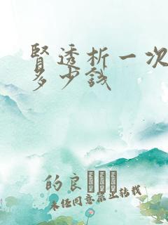 肾透析一次费用多少钱