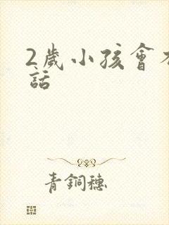 2岁小孩会不说话