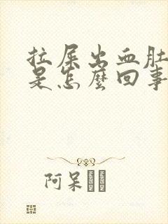 拉屎出血肚子疼是怎么回事