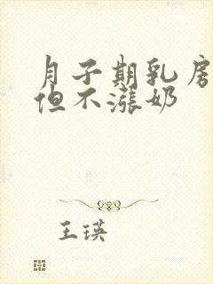 月子期乳房刺痛但不涨奶