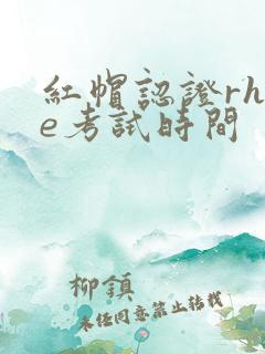 红帽认证rhce考试时间