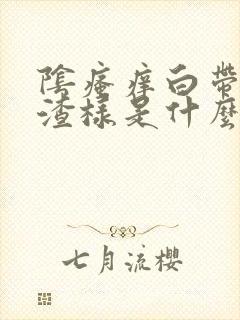 阴瘙痒白带豆腐渣样是什么原因