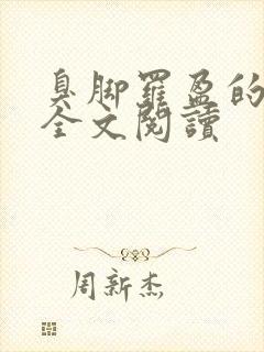 臭脚罗盈的小说全文阅读