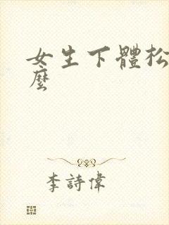 女生下体松为什么