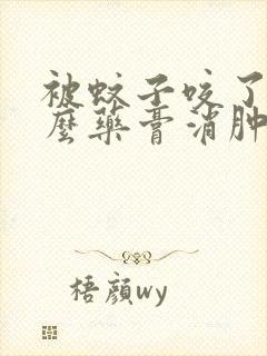 被蚊子咬了擦什么药膏消肿和止痒