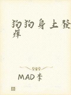 狗狗身上发红发痒