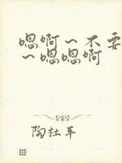 嗯啊～不要舔啊～嗯嗯啊