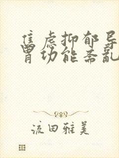 焦虑抑郁导致肠胃功能紊乱特效药