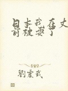 日本我在丈夫面前被耍了