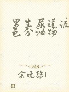 男生尿道流出白色分泌物