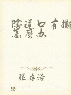 阴道口有撕裂感怎么办