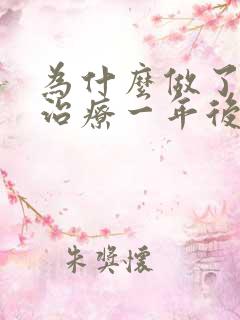 为什么做了根管治疗一年后牙又痛了