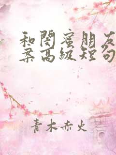 和闺蜜朋友圈文案高级短句