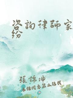 咨询律师家庭纠纷