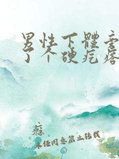 男性下体旁边长了个硬疙瘩