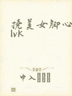 挠美女脚心tk|vk