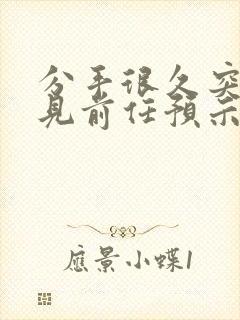 分手很久突然梦见前任预示着什么