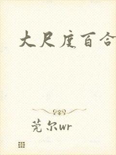 大尺度百合动漫