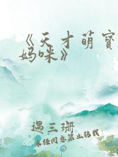 《天才萌宝糊涂妈咪》