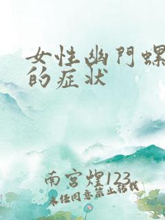 女性幽门螺旋杆的症状