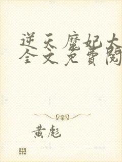 逆天魔妃太嚣张全文免费阅读