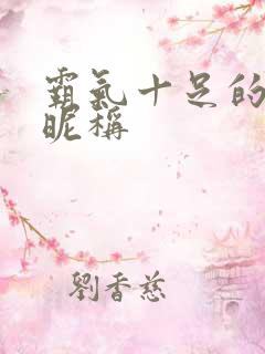 霸气十足的闺蜜昵称