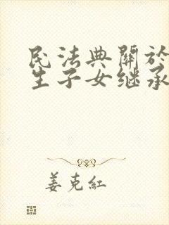 民法典关于非婚生子女继承权的规定