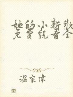 她的小新欢短剧免费观看全集播放