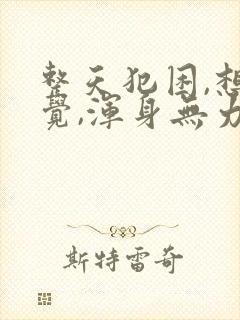 整天犯困,想睡觉,浑身无力,怎回事?