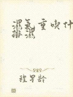 湿气重吃什么 排湿