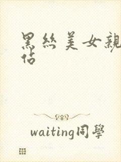 黑丝美女亲亲网站