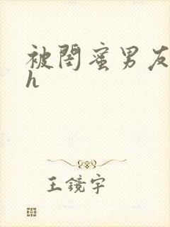 被闺蜜男友狂亲h