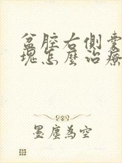 盆腔右侧囊性包块怎么治疗